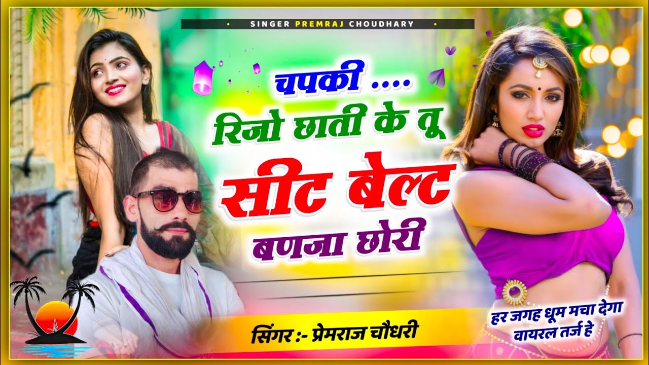ड्राईवर भाईयो का मनपसंद सॉन्ग चपकी रिजो छाती के तू सिट बैल्ट बनज़ा छोरी #सिंगर प्रेमराज चौधरी