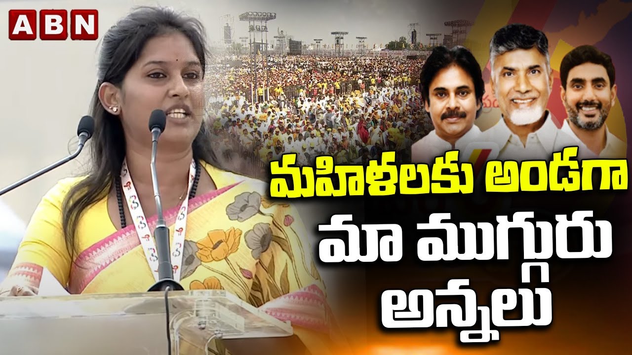 మహిళలకు అండగా మా ముగ్గురు అన్నలు | MLA Bandaru Sravani Sree Speech In Anantapur | ABN