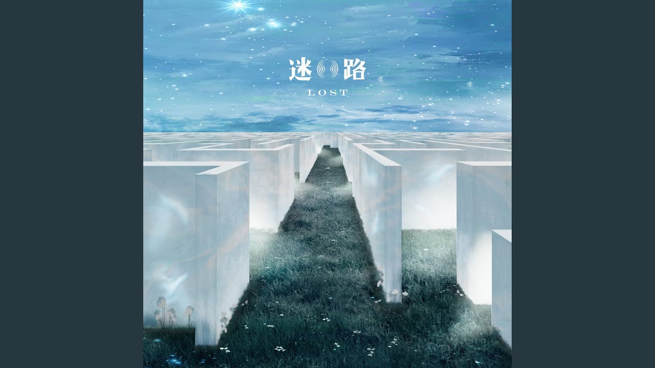 迷路