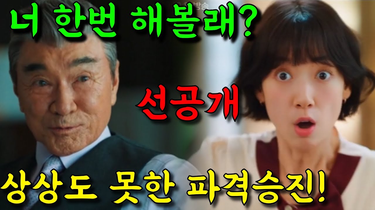 [ 언더커버 미쓰홍 4회 예고 ] 스페셜 선공개! 너 한번 해볼래? 상상도 못한 파격승진!