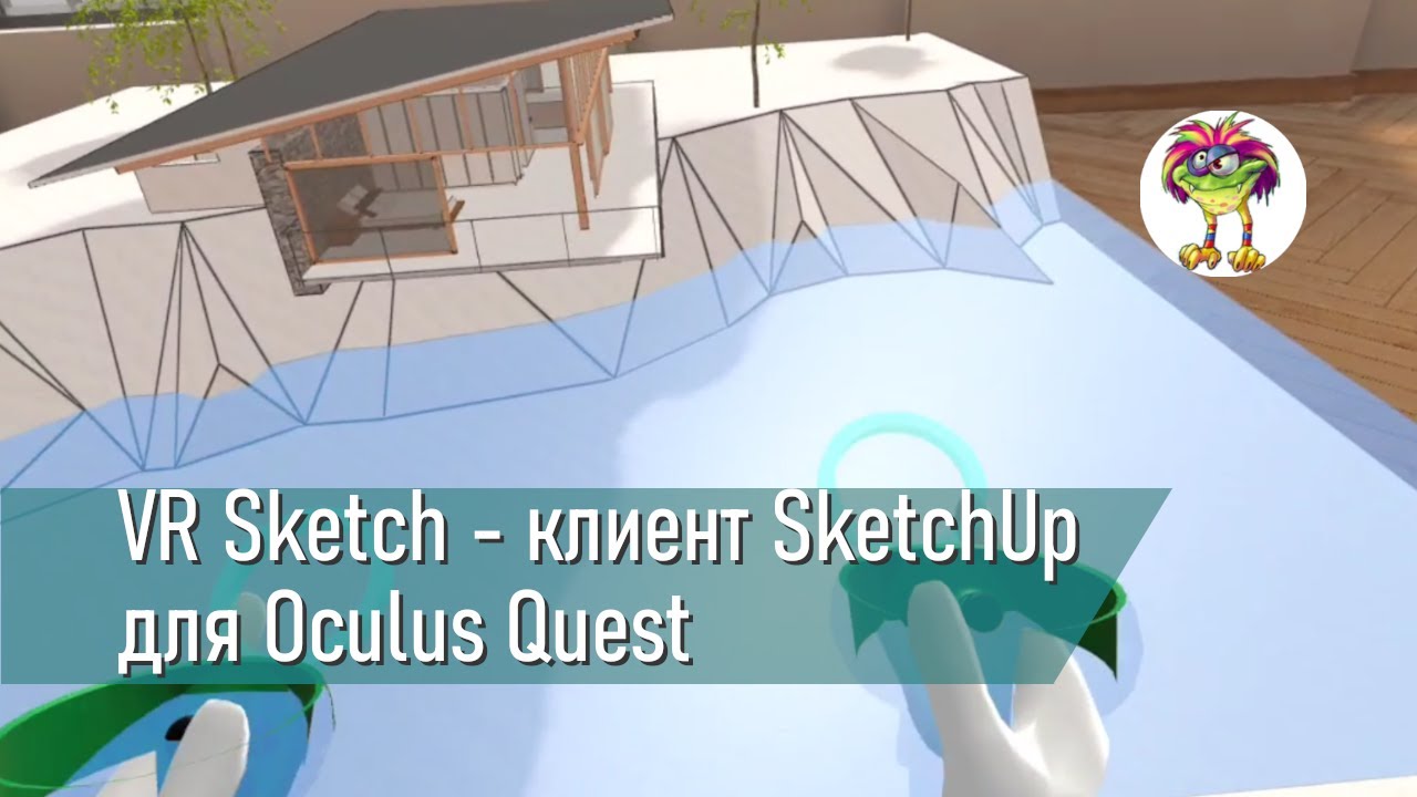 VR Sketch - клиент SketchUp для Oculus Quest