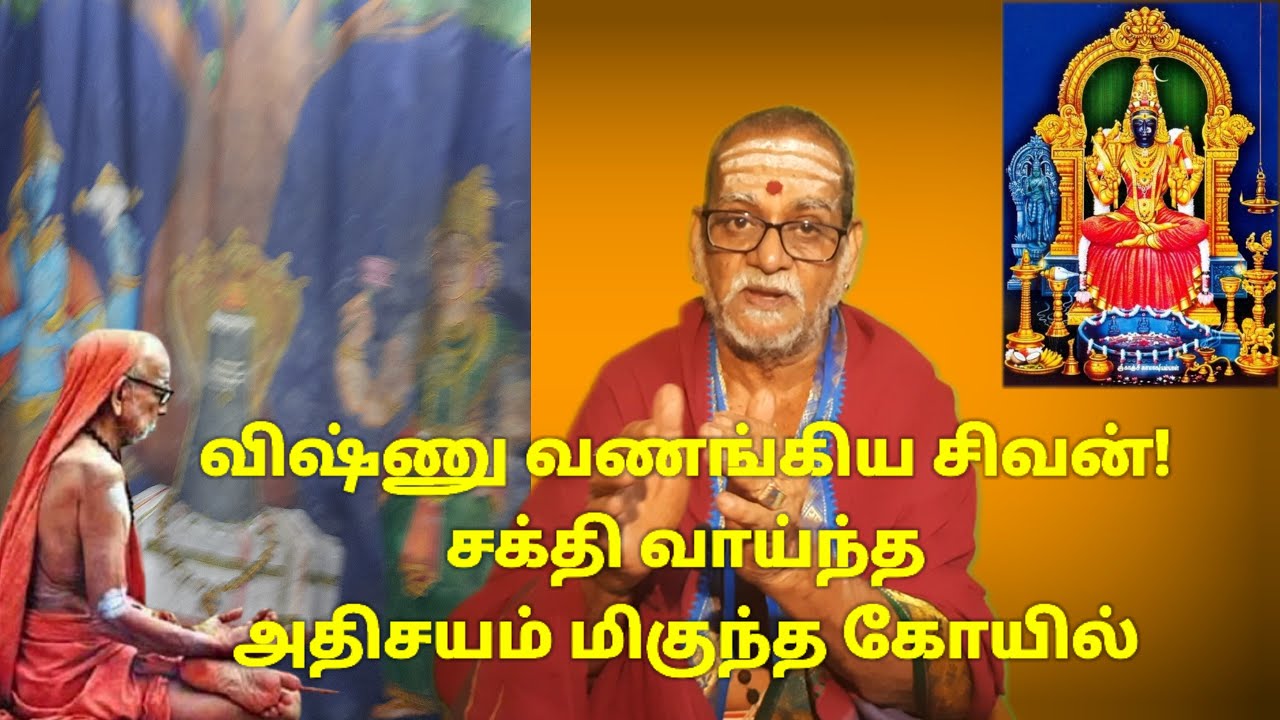 விஷ்ணு வணங்கிய சிவன்!சக்தி வாய்ந்த அதிசயம் மிகுந்த கோயில்#mahaperiyava Neelakal CN Muthuswamy Sastry