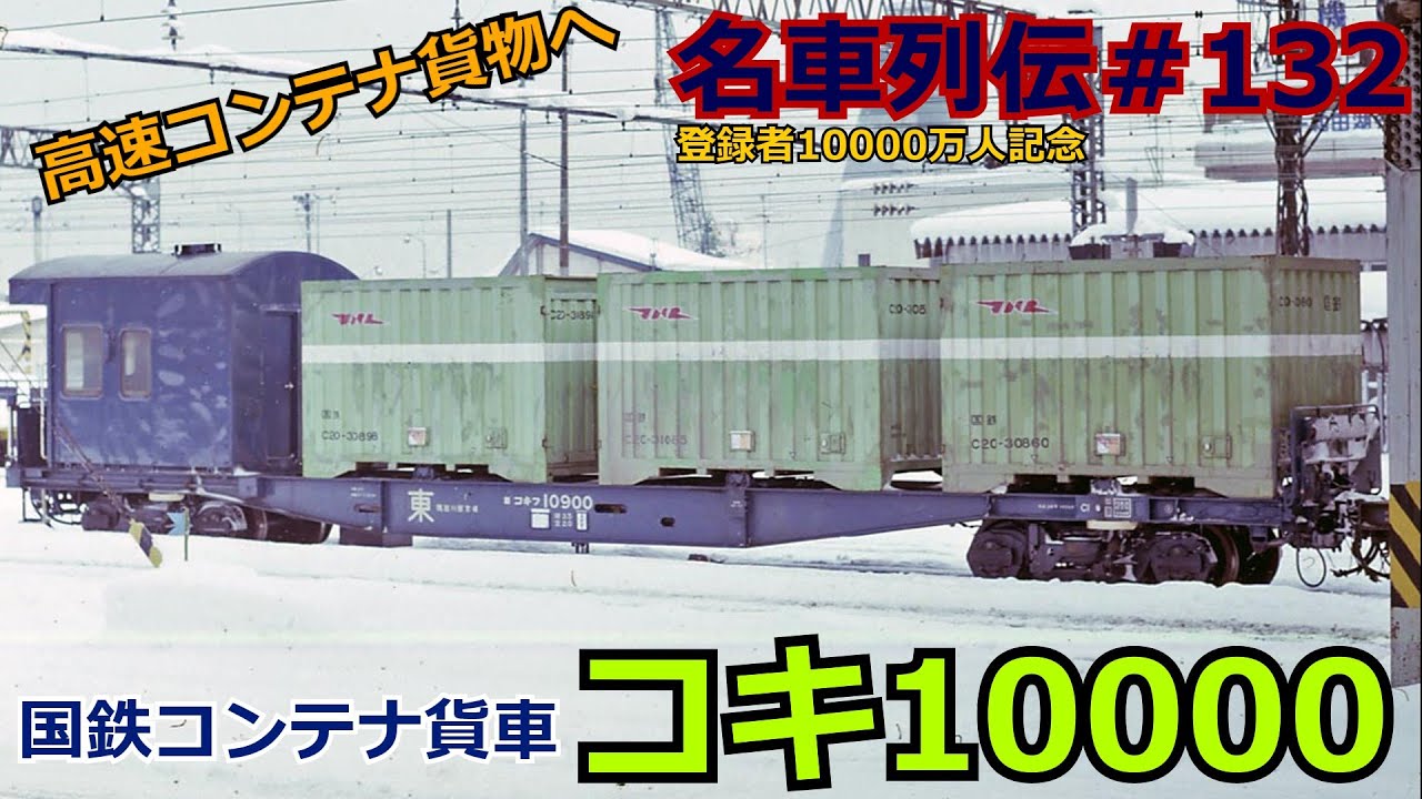 「名車列伝♯132」戸口から戸口へ！貨物の名車！コキ10000形貨車のお話「名列車で行こう♯132」