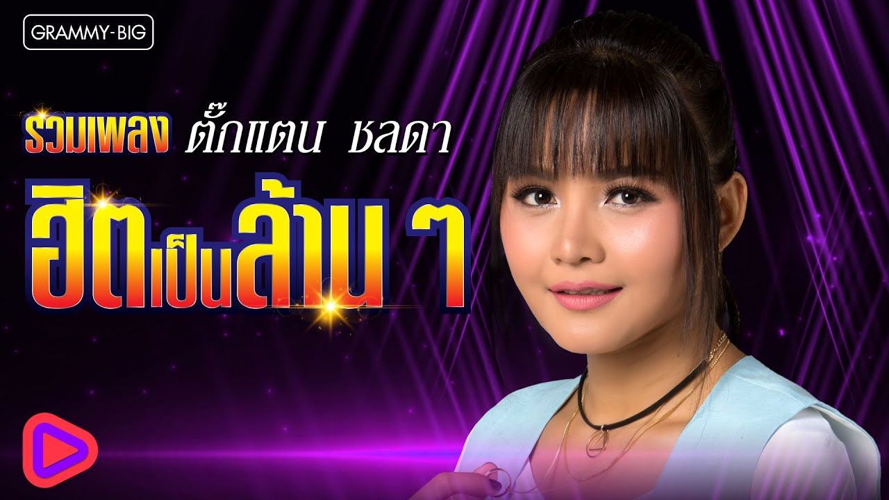 รวมเพลง ตั๊กแตน ชลดา ฮิตเป็นล้านๆ l โคตรเลวในดวงใจ, โยนใจให้หมากิน, ไม่ใช่แฟนทำแทนไม่ได้