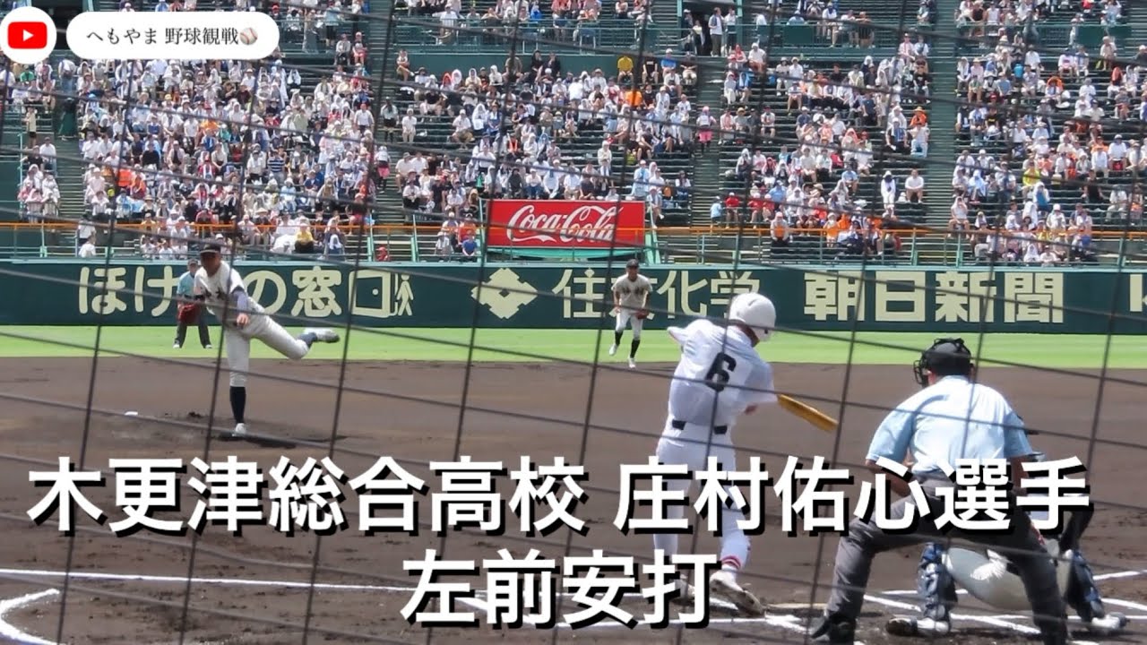木更津総合高校 庄村佑心選手 左前安打
