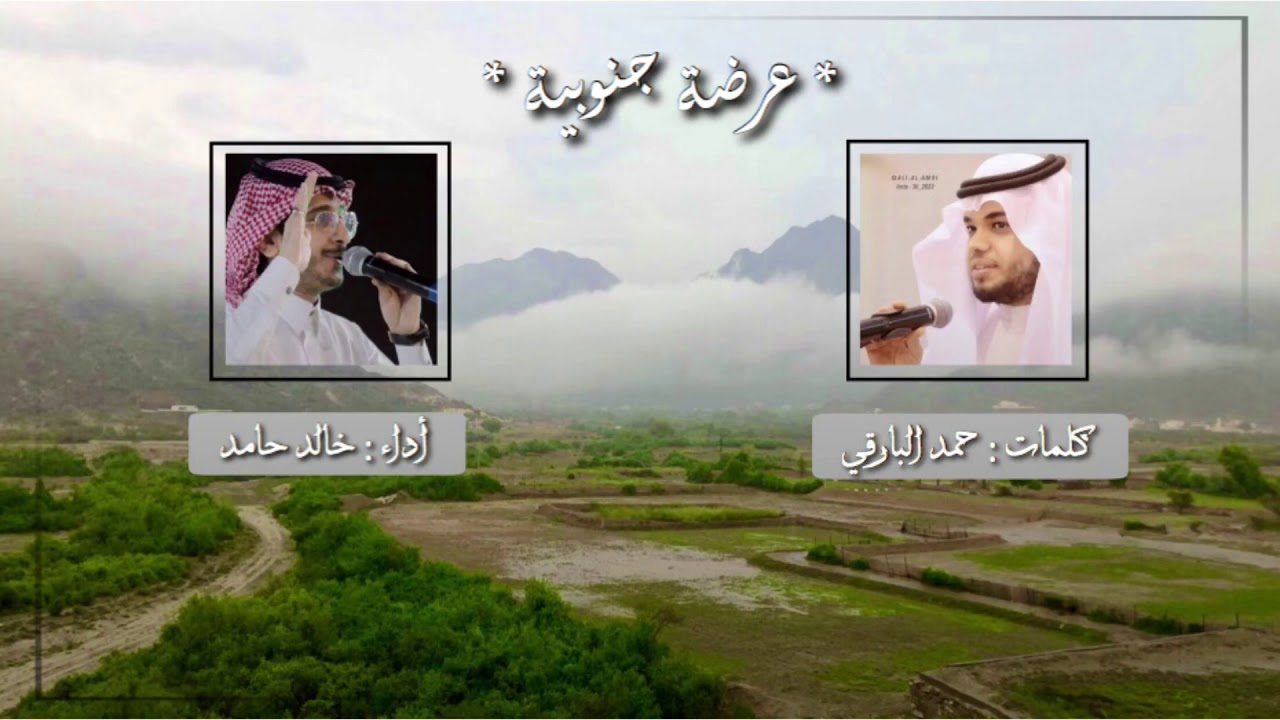 | عرضة جنوبية | أداء المنشد خالد حامد | كلمات الشاعر حمد البارقي