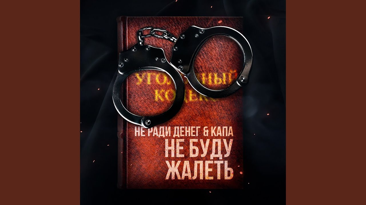 Не буду жалеть