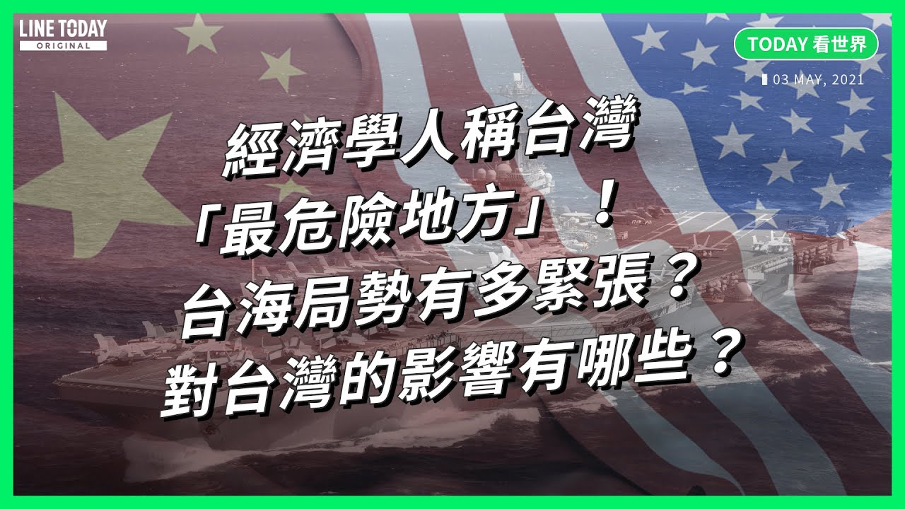台灣為何成「最危險之地」？從世界邊緣人變成國際焦點是好是壞？【TODAY 看世界】