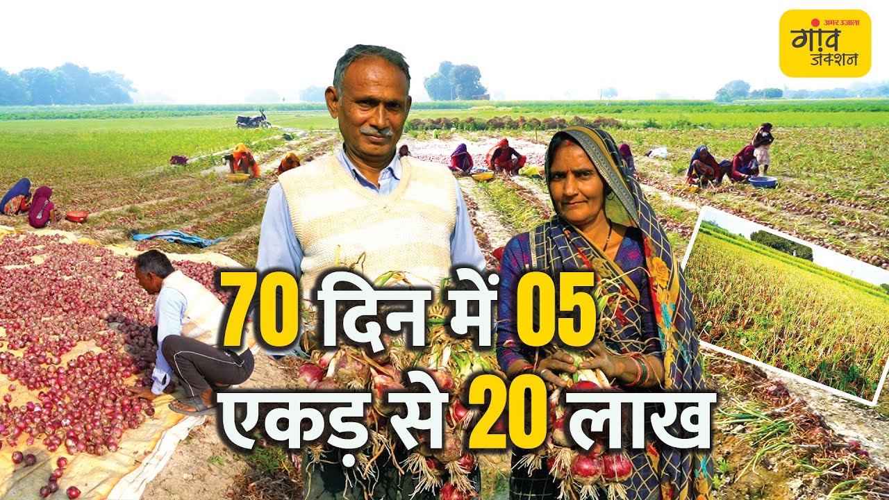 ONION FARMING: प्याज से निकले खुशी के आंसू | Gaon Junction LIVE