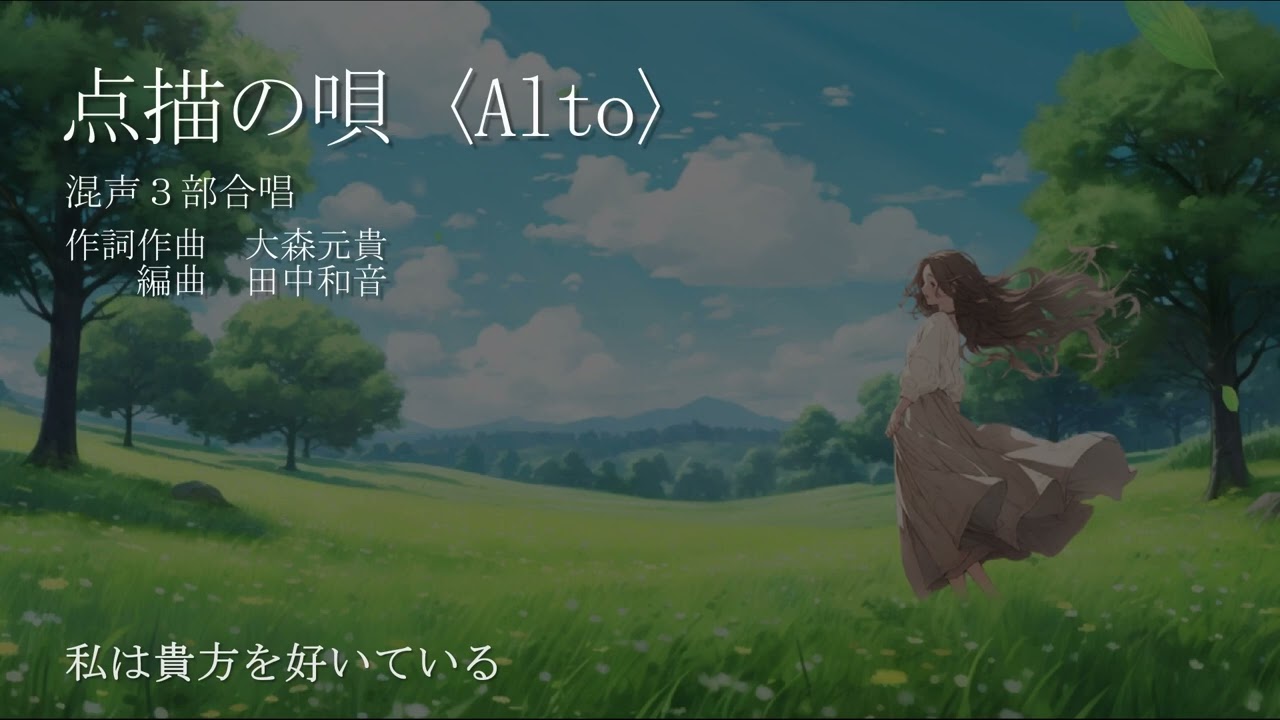 【アルト】点描の唄（混声3部）／田中和音編曲