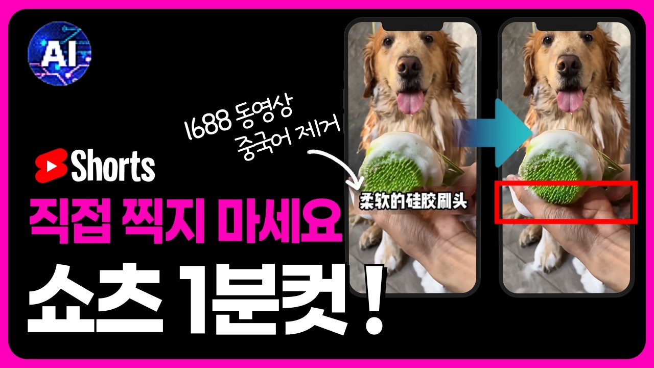 쇼츠 동영상 직접 찍지 마세여! 클릭 한번으로 1688 동영상 중국어 제거하고ㅣAI로 1분만에 쇼츠 완성ㅣ초보도 가능ㅣonline video cutter ㅣ핍핏 PIPPIT