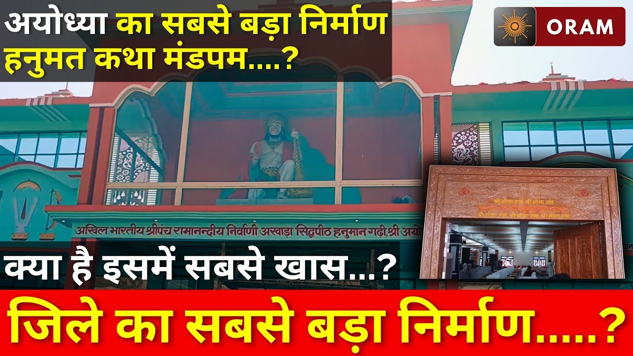 AYODHYA | अयोध्या का सबसे बड़ा निर्माण हनुमत कथा मंडपम? ORAM NEWS