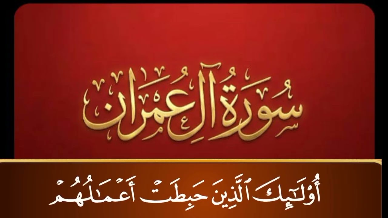 #سورة_آل_عمران  تلاوة خاشعة 