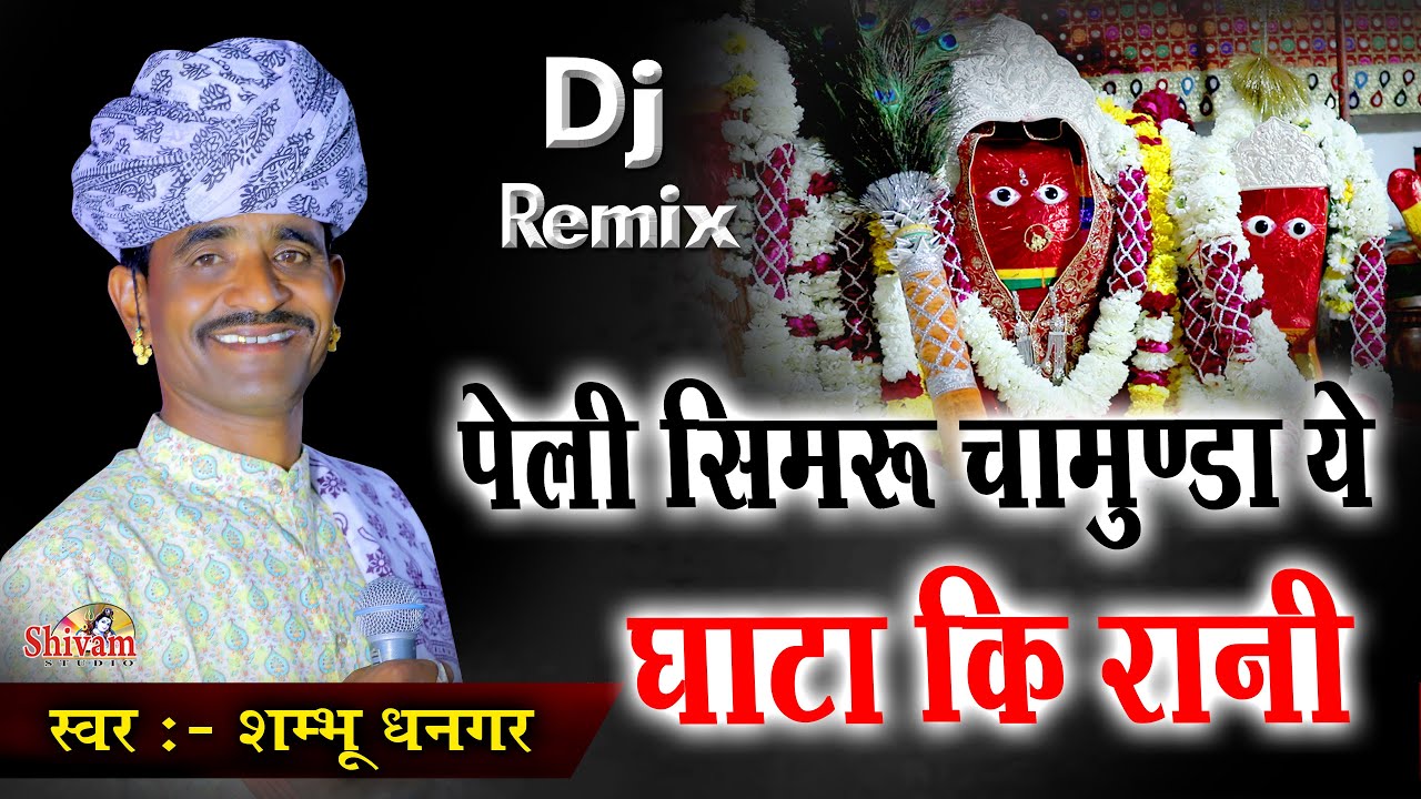 पेली सिमरु देवी चामुंडा ये घाटा कि रानी | Shambhu Dhangar | पेली सिमरु ये माता कालका घाटा री राणी ये