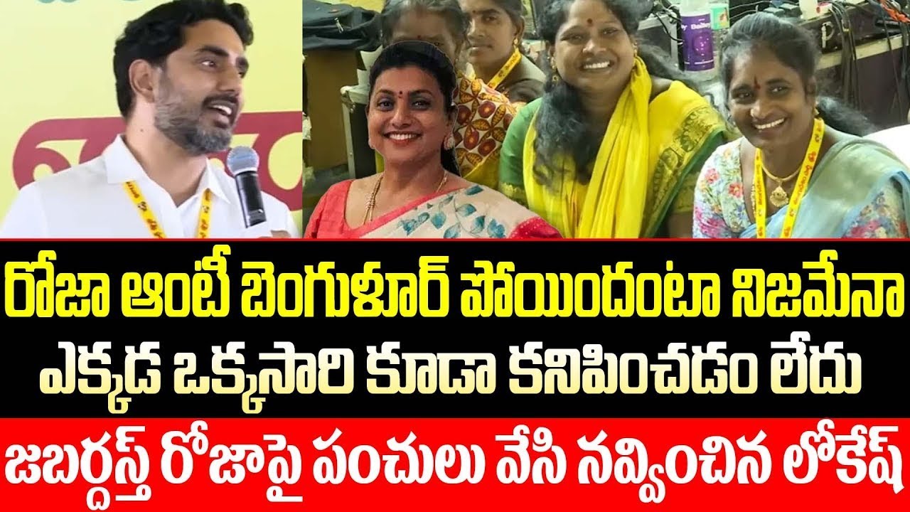 Nara Lokesh funny Satires On RK Roja Viral Photo | Lokesh On Roja | ISM Telugu