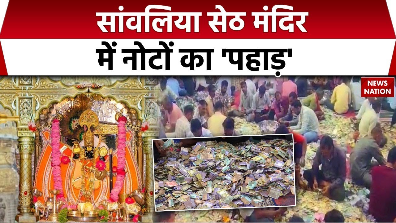 Sawariya Seth Mandir : सांवलिया सेठ मंदिर में करोड़ों का चढ़ावा, देखने वाले हैरान। rajasthan