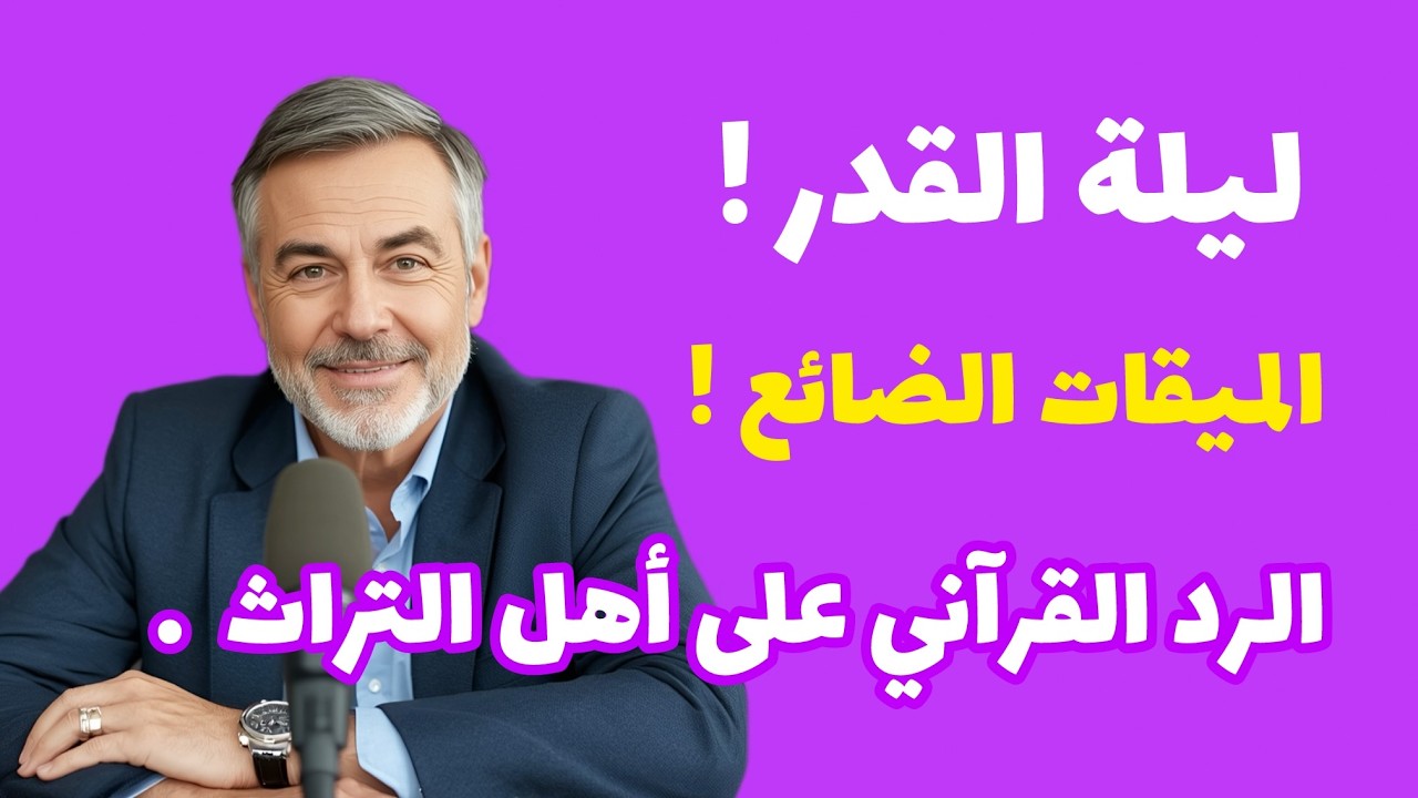لِماذا يُخْفُونَ عَنْكُمْ مِيقاتَ لَيْلَةِ القَدْرِ الحَقِيقِيَّ؟