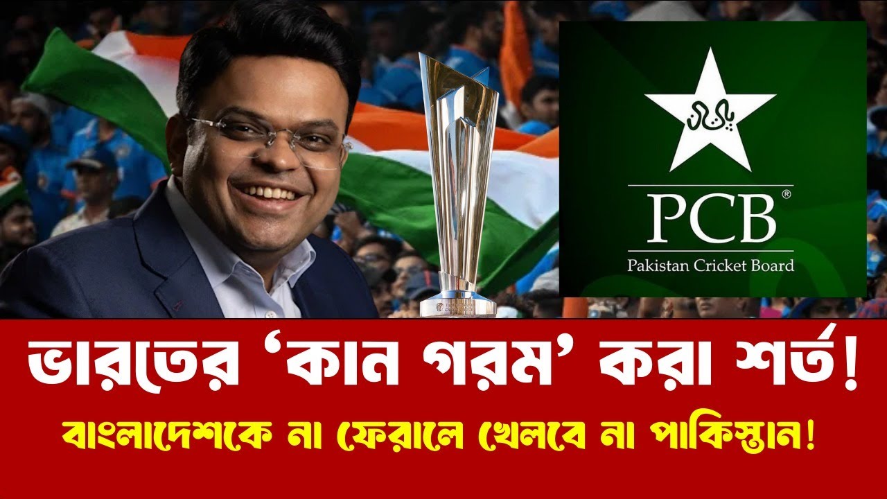 ভারতের কান গরম করা শর্ত! বাংলাদেশকে না ফেরালে ভারতের সাথে খেলবে না পাকিস্তান! ৩ বিলিয়ন ডলারের ধস?