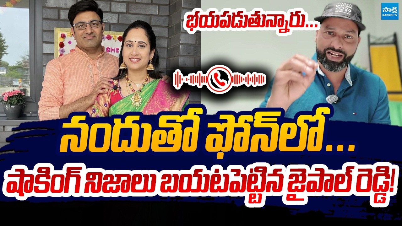 స్కామ్ ఎలా జరిగిందంటే! | UK Jaipal Reddy Leaks Inside Story Of Nandu's Couple Scam | Sakshi TV Live