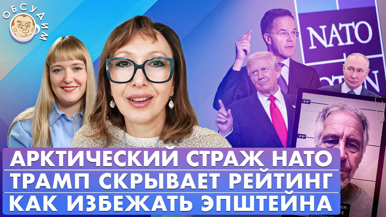 Трамп скрывает рейтинг, Как избежать Эпштейна, Арктический страж НАТО. Обсудим с Аллой Кадыш