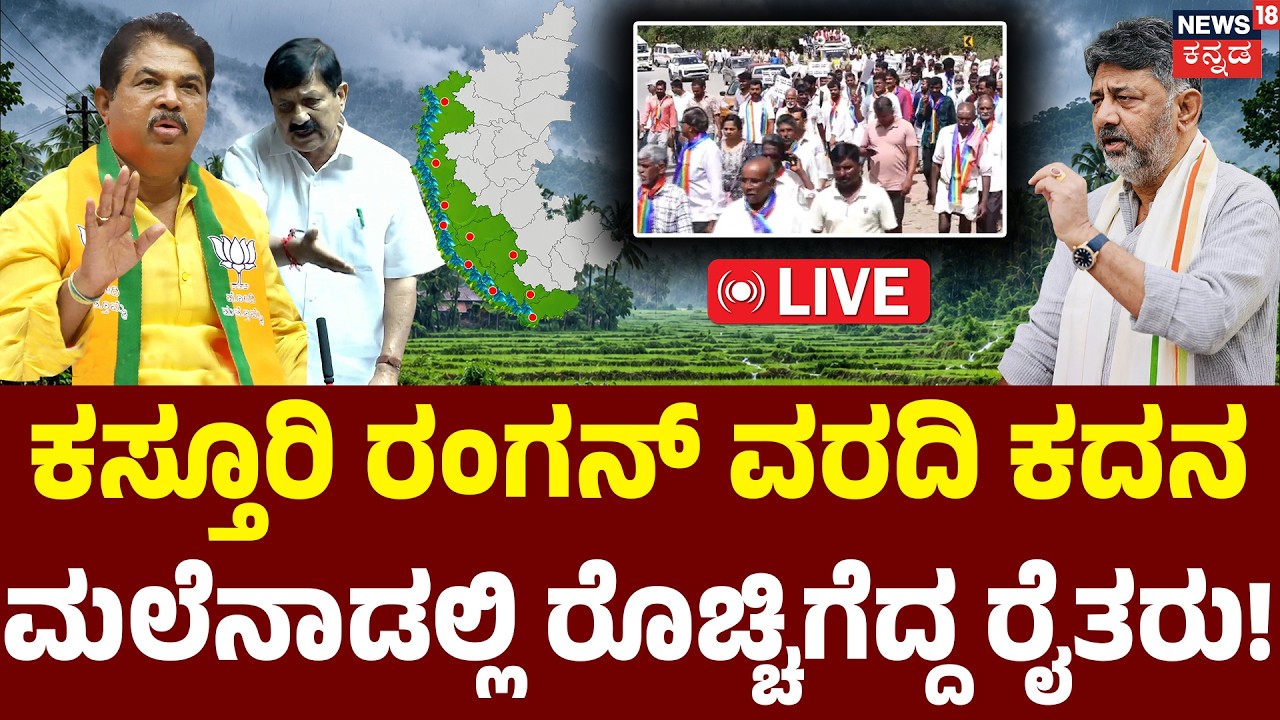 LIVE : Massive Protest Against Kasturirangan Report : DK Shivakumar | R Ashok | Karnataka Assembly