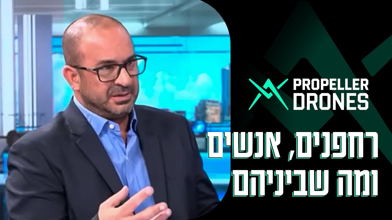 רחפנים הם לא מדע בדיוני 🚁 | מנכ״ל פרופלור דרונס איתמר קוהלי בתוכנית ההון האנושי בערוץ הכלכלה