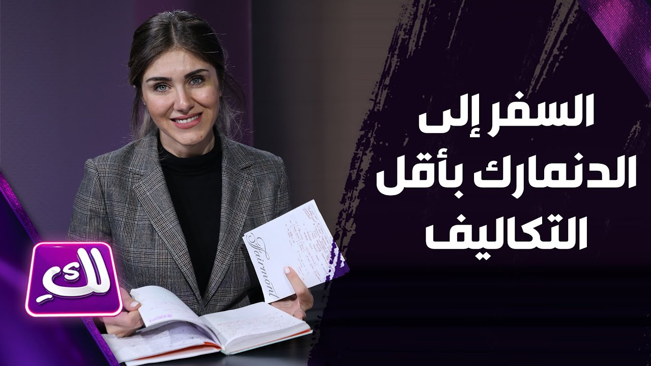 السفر إلى الدنمارك بأقل التكاليف - لكِ