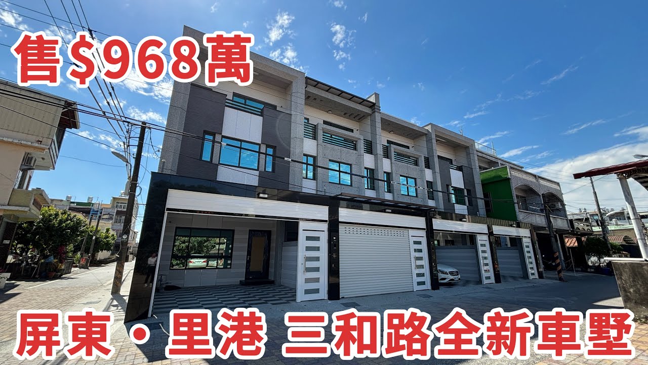 ［賀成交·已售出］屏東里港全新車墅｜售$968萬｜屏東買好房找湘慈0958782257