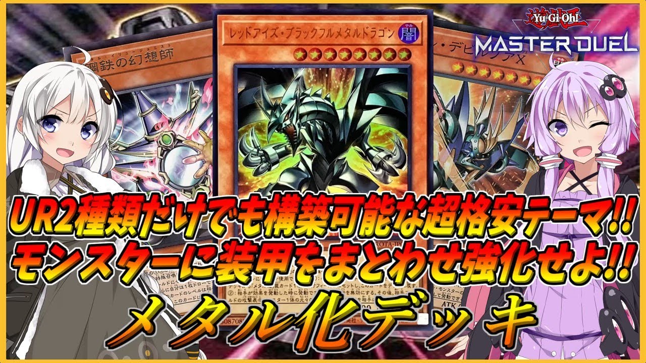 【遊戯王マスターデュエル】実質UR2種類だけで構築可能な超格安テーマ登場！！サーチカードが豊富で扱いやすく強力なカード耐性と妨害効果で侵攻を弾き返す『メタル化デモンスミス』【結月ゆかり＆紲星あかり】