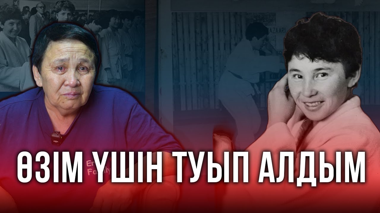 Қазақтан шыққан тұңғыш әйел самбошы  ауыр тағдырымен бөлісті