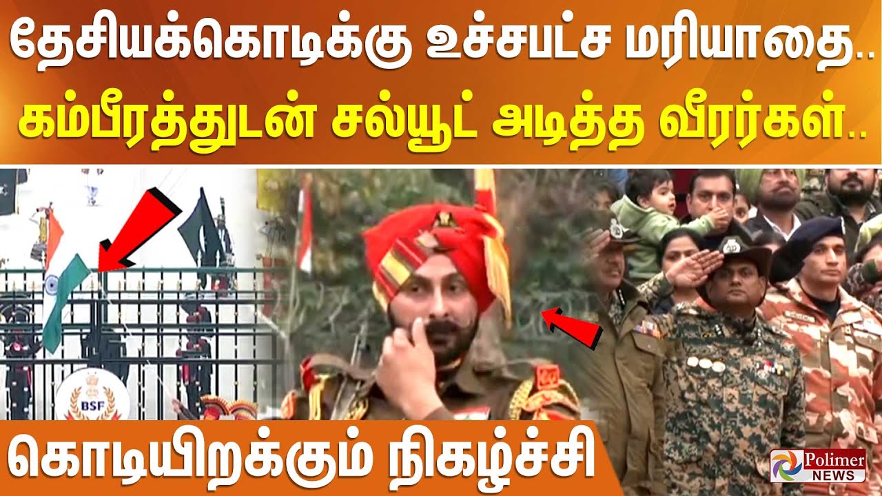 தேசியக்கொடிக்கு உச்சபட்ச மரியாதை.. கம்பீரத்துடன் சல்யூட் அடித்த வீரர்கள்.. கொடியிறக்கும் நிகழ்ச்சி
