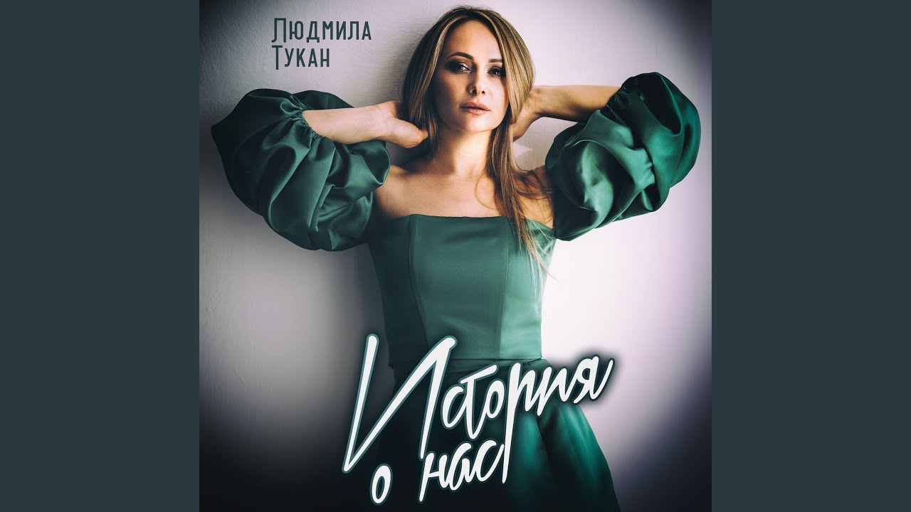 История о нас