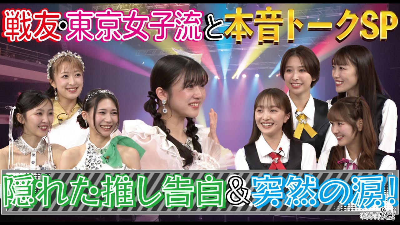ももクロちゃんと！～戦友・東京女子流と本音トークSP隠れた推し告白＆突然の涙！～