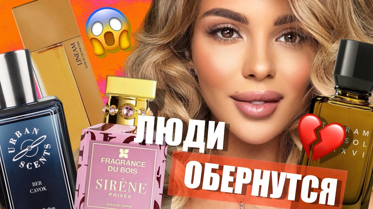 ЭТО НЕЛЕГАЛЬНО КРУТО ПАХНЕТ/ ЛЮДИ БУДУТ ОБОРАЧИВАТЬСЯ НА ЭТИ АРОМАТЫ