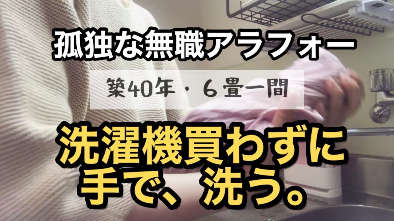 【孤独な無職アラフォー】洗濯機がない。手洗いで乗り切る｜無になれる瞬間｜やってみると楽しい【６畳ワンルーム】