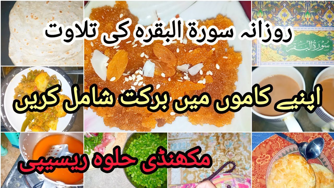 Mukhandi halwa|Apny kam me barkat shamil kren|suratbAl baqarah|Ayesha Adnan vlog