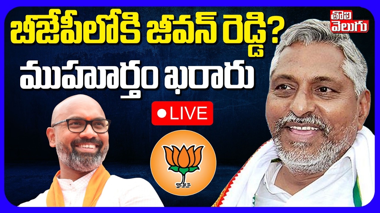LIVE🔴బీజేపీలోకి జీవన్ రెడ్డి..? ముహూర్తం ఖరారు | Congress Leader Jeevan Reddy Clarity On Resign |