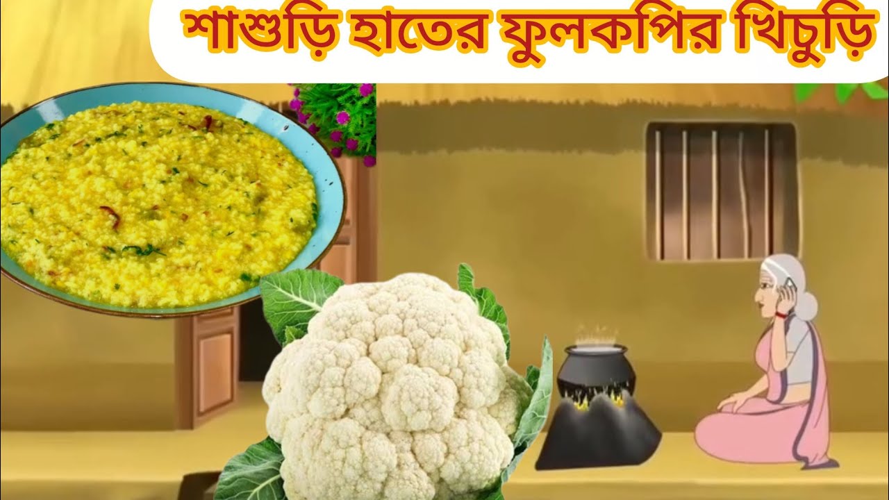 শাশুড়ির হাতে ফুলকপির খিচুড়ি #cartoon #mojarcartoon #animation #thakurmarjhuli #unfrezzmyaccount 