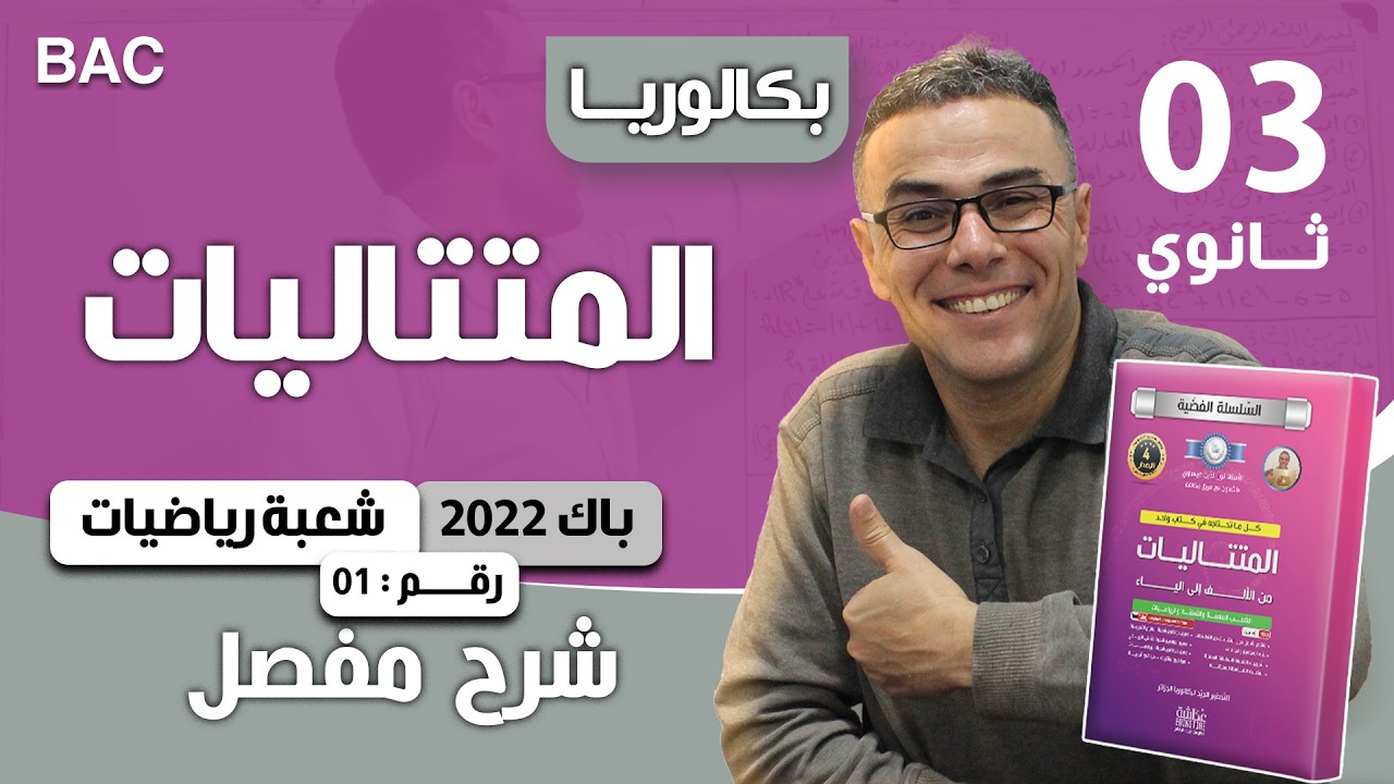 مراجعة شاملة في المتتاليات لباك 2023 رقم 5(باك 2022 رياضي رقم1)(اكثر شيوعا)❤
