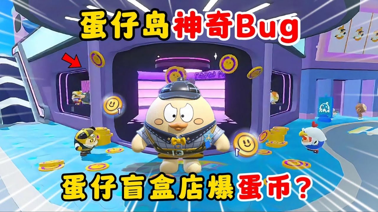 蛋仔派对：岛上出现了神奇bug？商城里爆出了好多蛋币！