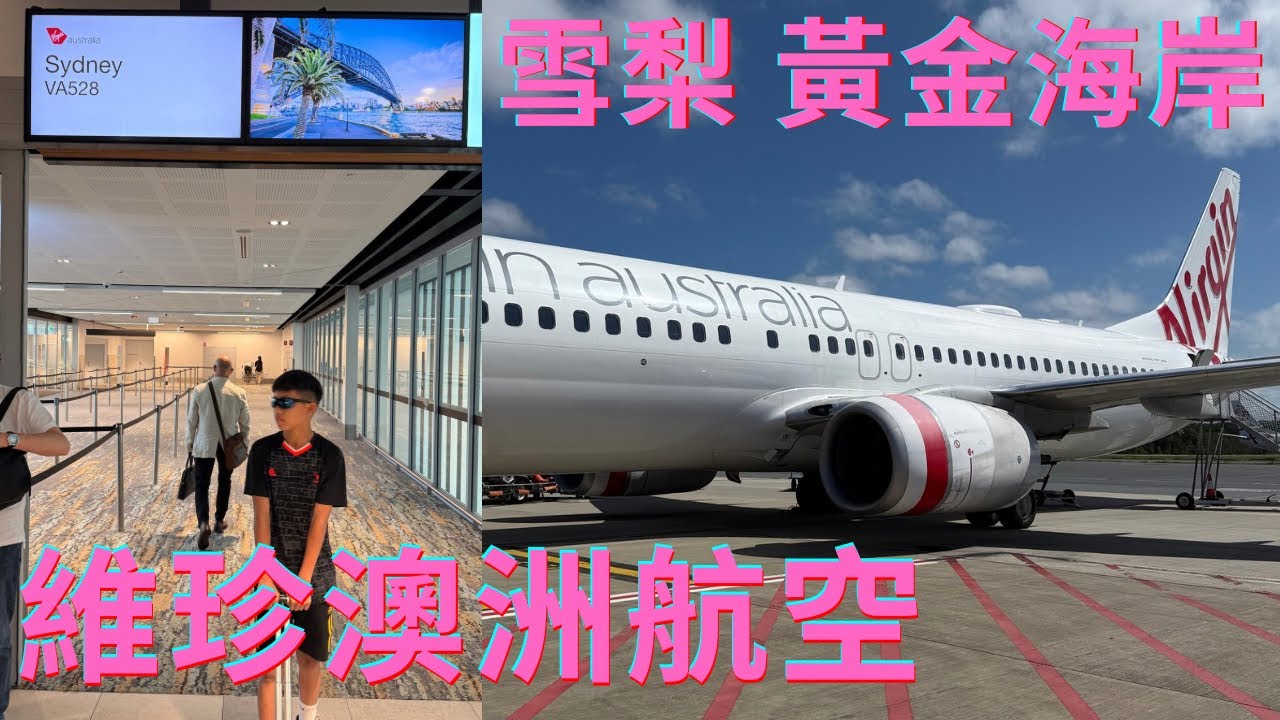 [4k]【澳洲自駕自由行】澳洲國內線｜維珍澳洲航空｜黃金海岸｜雪梨｜ Gold Coast(OOL)｜Sydney(SYD)｜ Virgin Australia｜VA528