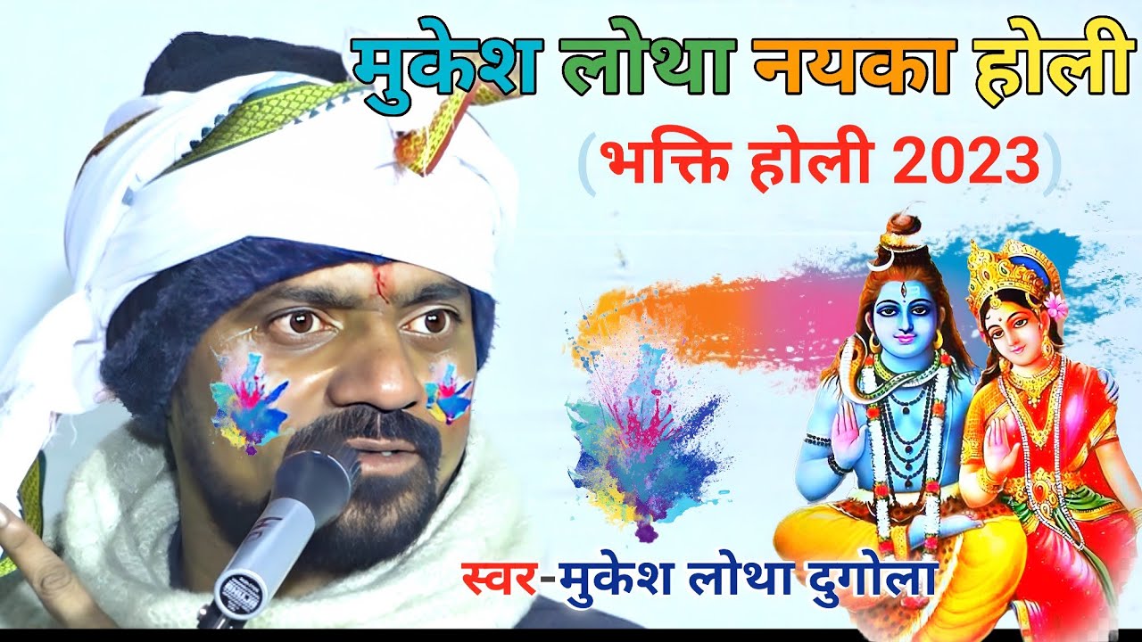 mukesh lotha ने 2023 के नयका होली भक्ति होली गाकर सबको दिल खुश कर दिया mukesh lotha holi song
