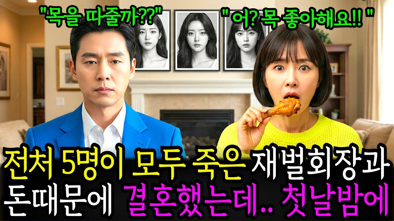 전처 5명이 모두 죽은 백만장자 재벌회장과 돈때문에 결혼했는데...첫날밤에...        노후사연 ㅣ시니어사연 ㅣ사연채널 ㅣ오디오북