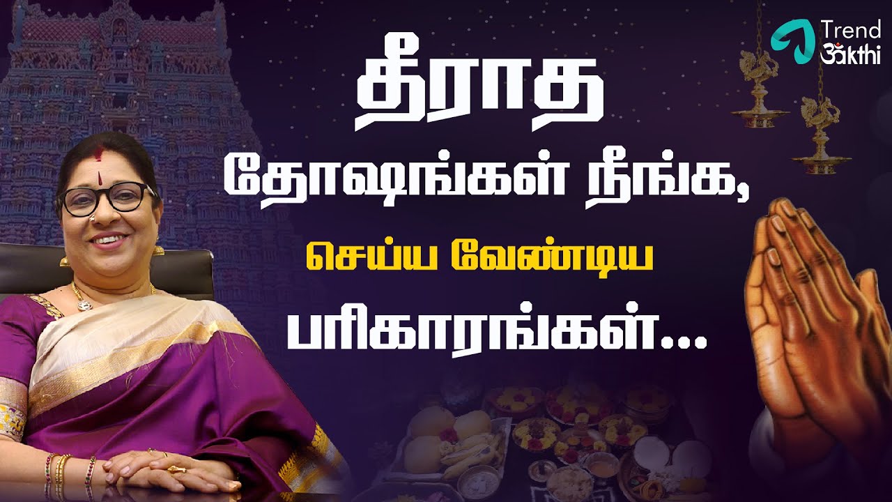 தீராத தோஷங்கள் நீங்க , செய்ய வேண்டிய பரிகாரங்கள் | Doshas in Astrology | Bharathi Sridhar - Epi 7