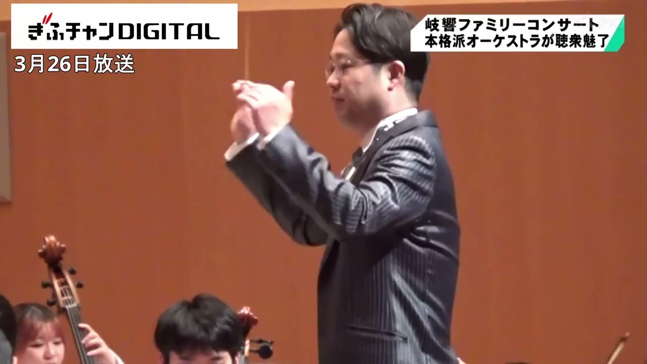 本格派アマチュアオーケストラが聴衆を魅了　岐響ファミリーコンサート　岐阜県