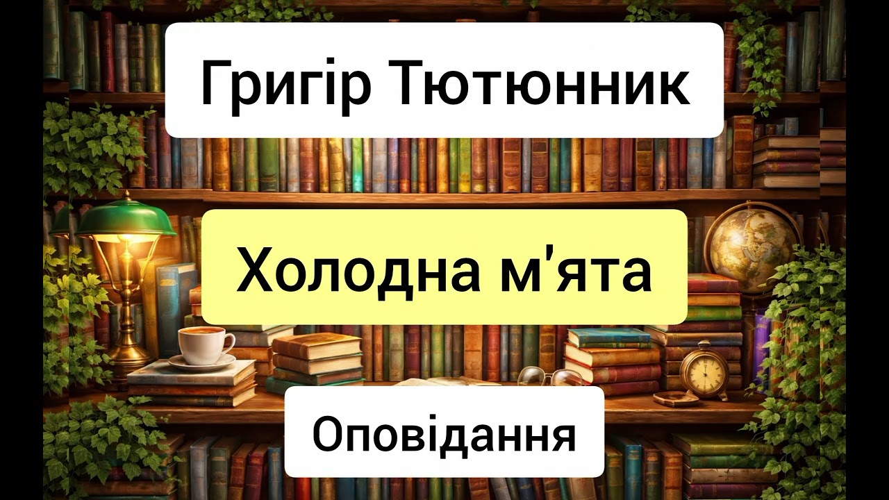 Холодна м'ята - Григір Тютюнник - оповідання - аудіокниги українською