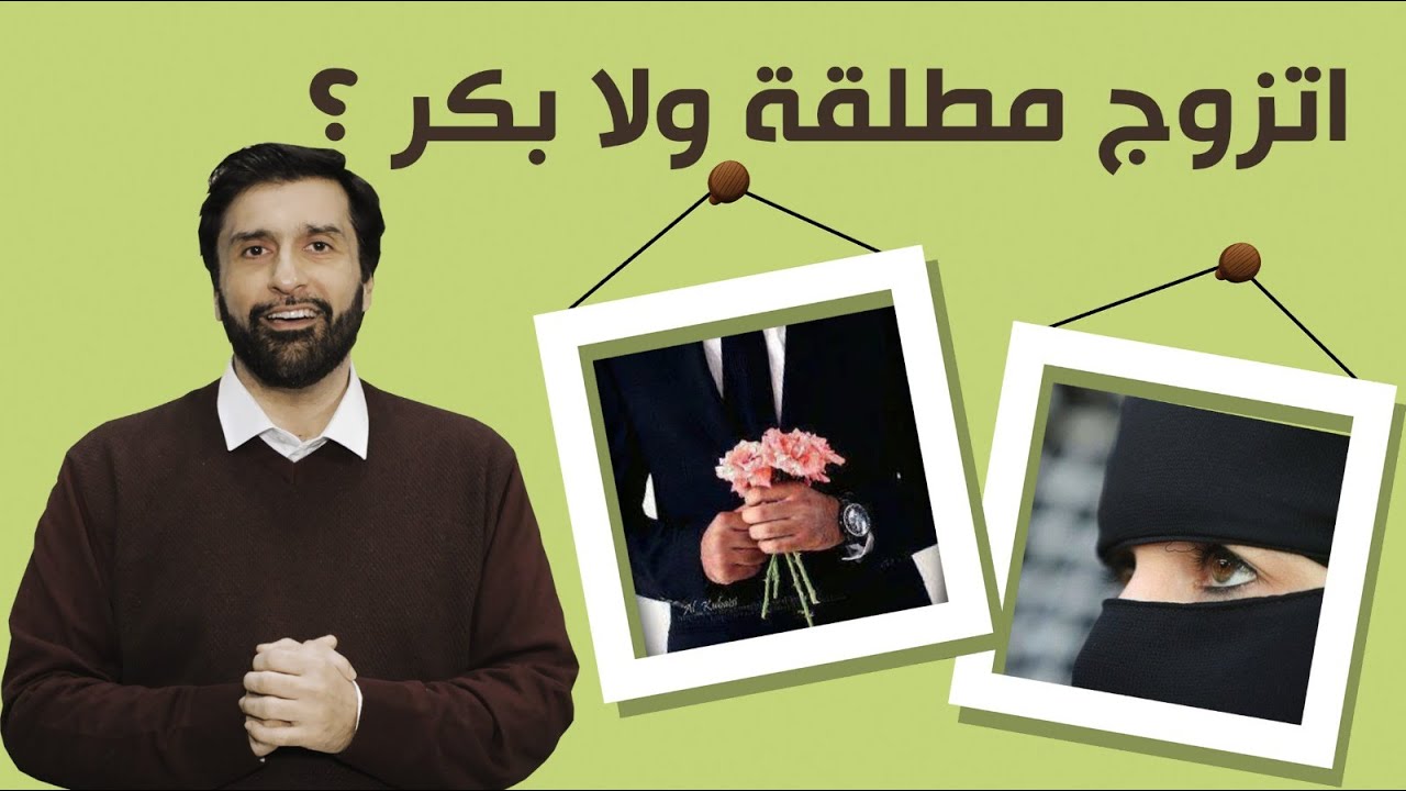 أخاف اتزوج مطلقة المطلقة لاتصلح للزواج د.عبدالعزيز الخزرج الأنصاري