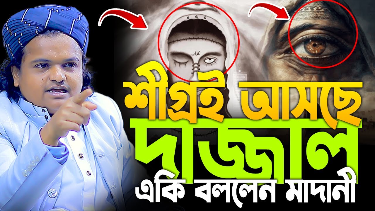 দাজ্জালের জন্ম রফিকুল ইসলাম মাদানী ওয়াজ 2026|Rafiqul Islam Madani। rofiqul islam madani new waz 2026