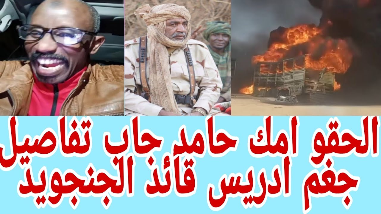 #بابنوسة كتمت امك حامد يكشف اخر تطورات الموقف في الطينة بعد الهجوم عليها من قبل الجنجا 
