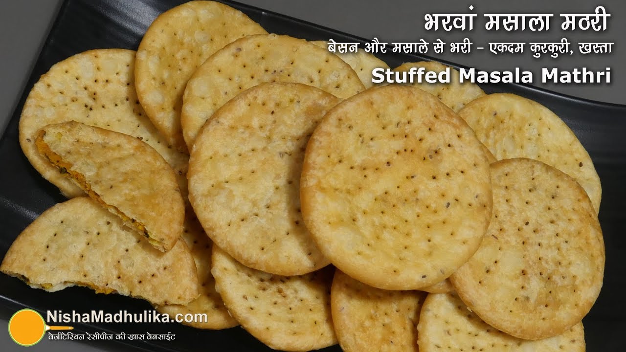 भरवां मठरी, मसाले व बेसन से भरी, खस्ता व कुरकुरी । Traditional Masala Besan Stuffed Mathri